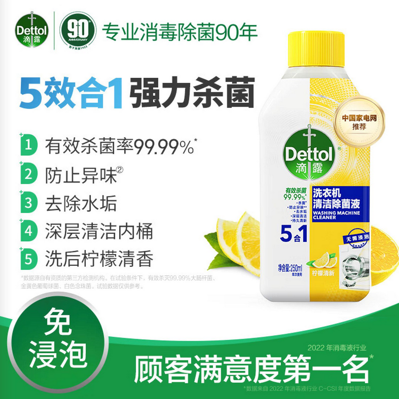 滴露洗衣机清洁除菌液柠檬