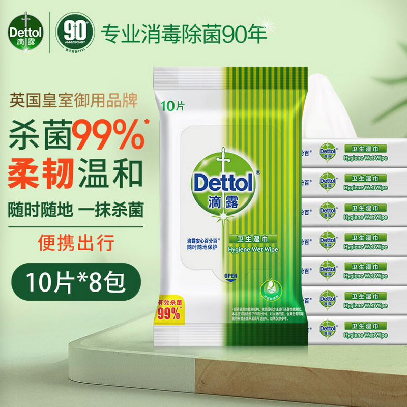 滴露Dettol卫生湿巾