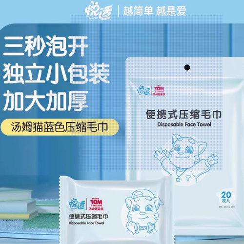 悦适压缩毛巾